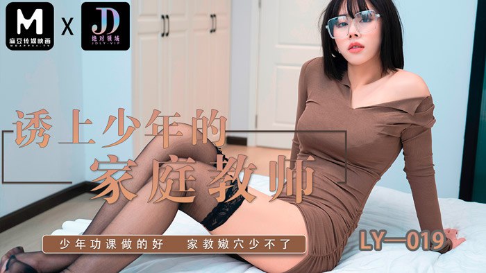 《LY-019 诱上少年的家教老师  雅雯  雯茜》最新高清在线播放封面图